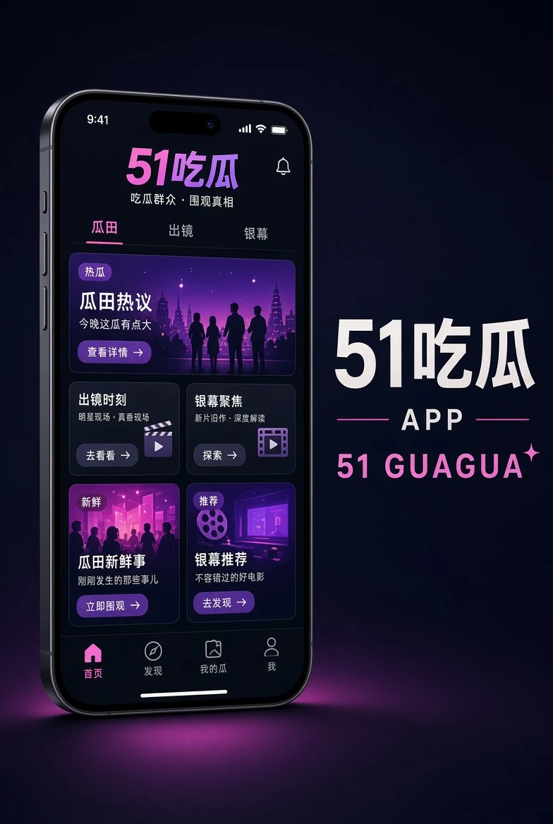 51吃瓜APP移动端内容服务